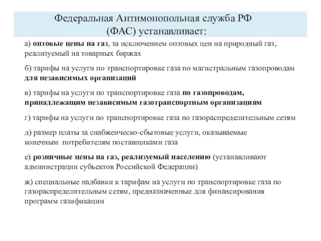 Федеральная Антимонопольная служба РФ (ФАС) устанавливает: а) оптовые цены на газ,