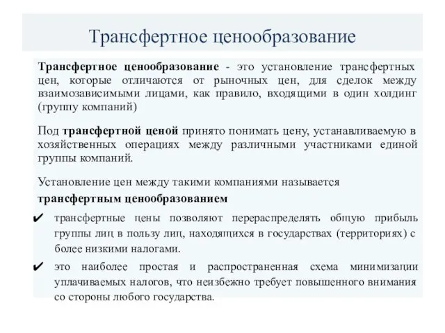 Трансфертное ценообразование Трансфертное ценообразование - это установление трансфертных цен, которые отличаются