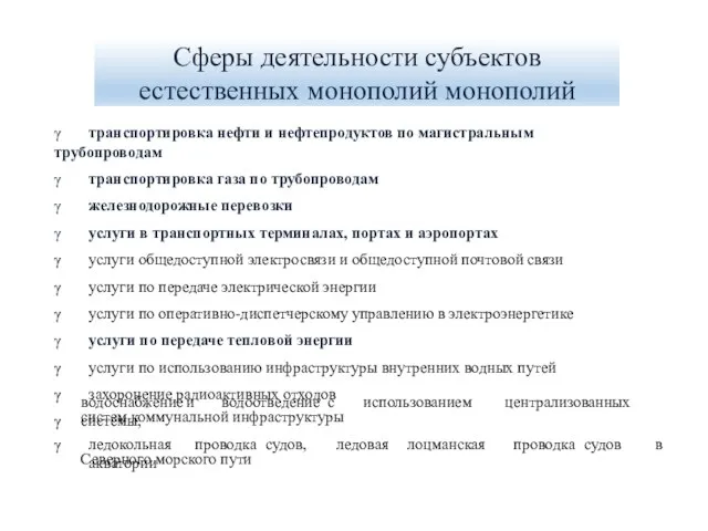 Сферы деятельности субъектов естественных монополий монополий γ транспортировка нефти и нефтепродуктов