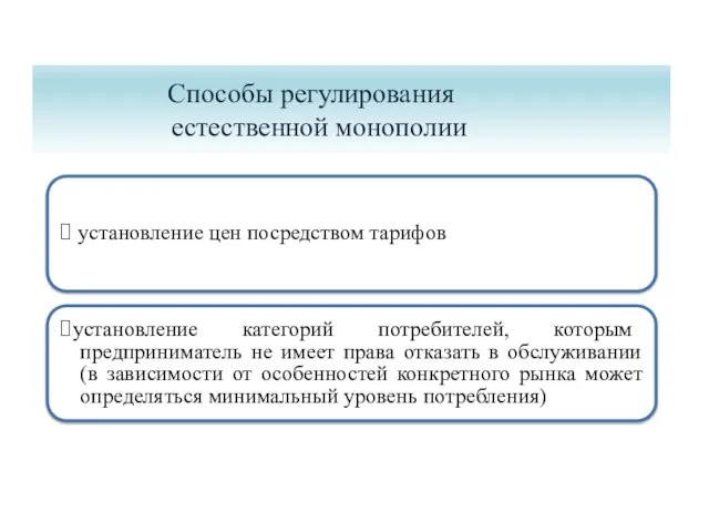 Способы регулирования естественной монополии ⮛ установление цен посредством тарифов ⮛установление категорий