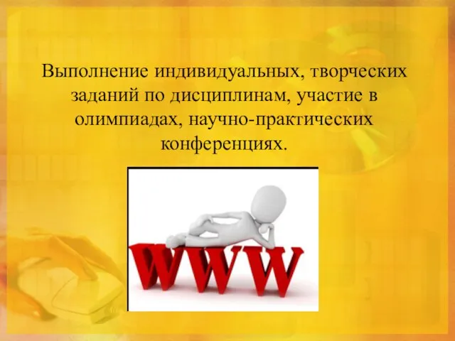 Выполнение индивидуальных, творческих заданий по дисциплинам, участие в олимпиадах, научно-практических конференциях.