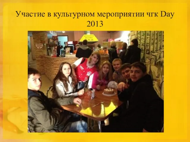 Участие в культурном мероприятии чгк Day 2013