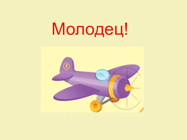 Молодец!