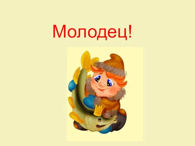 Молодец!