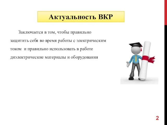 Заключается в том, чтобы правильно защитить себя во время работы с