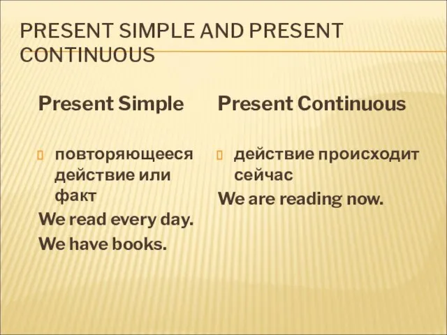 PRESENT SIMPLE AND PRESENT CONTINUOUS Present Simple повторяющееся действие или факт