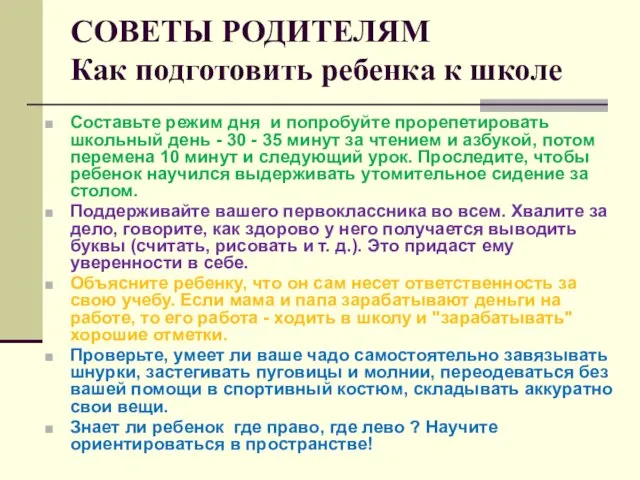 СОВЕТЫ РОДИТЕЛЯМ Как подготовить ребенка к школе Составьте режим дня и