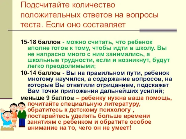 Подсчитайте количество положительных ответов на вопросы теста. Если оно составляет 15-18