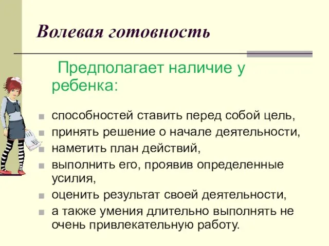 Волевая готовность Предполагает наличие у ребенка: способностей ставить перед собой цель,