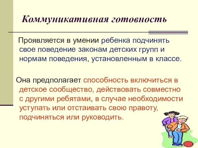 Коммуникативная готовность Проявляется в умении ребенка подчинять свое поведение законам детских