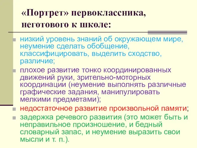 «Портрет» первоклассника, неготового к школе: низкий уровень знаний об окружающем мире,