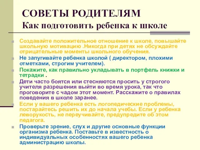 СОВЕТЫ РОДИТЕЛЯМ Как подготовить ребенка к школе Создавайте положительное отношение к