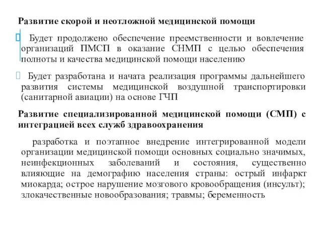 Развитие скорой и неотложной медицинской помощи Будет продолжено обеспечение преемственности и