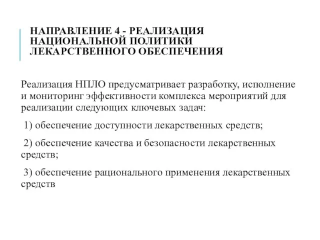 НАПРАВЛЕНИЕ 4 - РЕАЛИЗАЦИЯ НАЦИОНАЛЬНОЙ ПОЛИТИКИ ЛЕКАРСТВЕННОГО ОБЕСПЕЧЕНИЯ Реализация НПЛО предусматривает