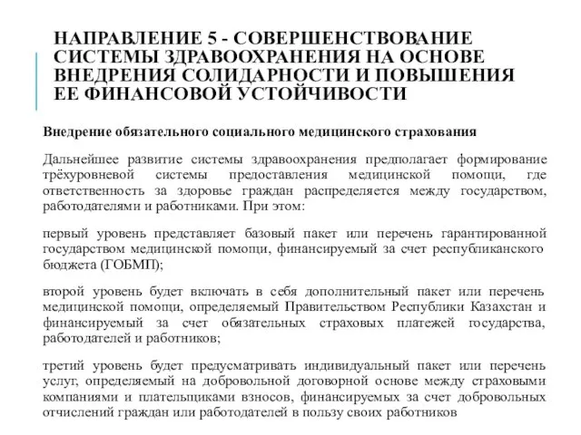 НАПРАВЛЕНИЕ 5 - СОВЕРШЕНСТВОВАНИЕ СИСТЕМЫ ЗДРАВООХРАНЕНИЯ НА ОСНОВЕ ВНЕДРЕНИЯ СОЛИДАРНОСТИ И