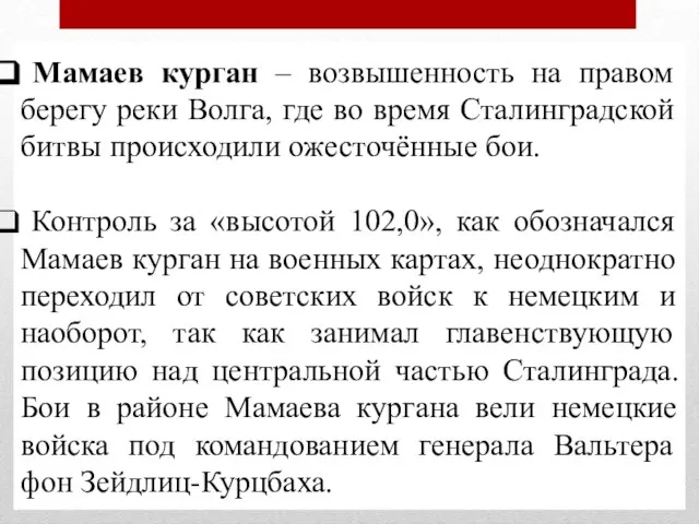 Мамаев курган – возвышенность на правом берегу реки Волга, где во