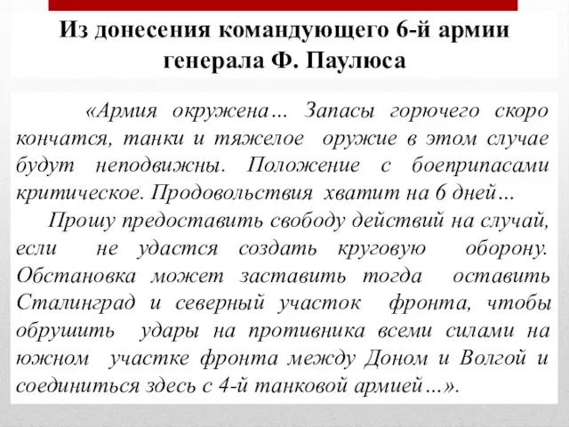 Из донесения командующего 6-й армии генерала Ф. Паулюса «Армия окружена… Запасы