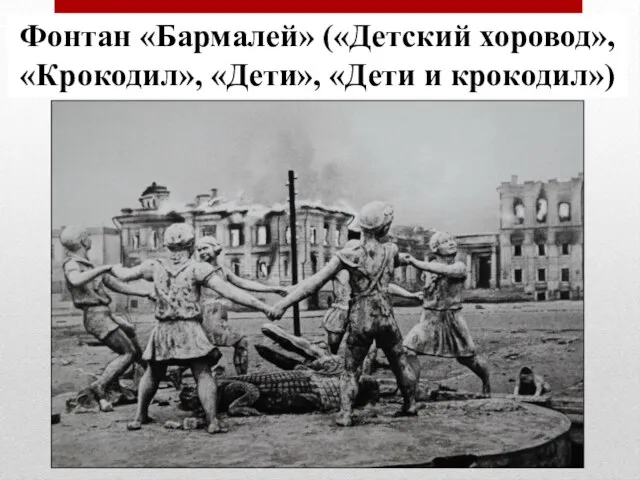 Фонтан «Бармалей» («Детский хоровод», «Крокодил», «Дети», «Дети и крокодил»)