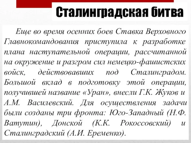 Сталинградская битва Еще во время осенних боев Ставка Верховного Главнокомандования приступила