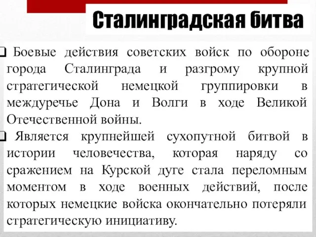 Сталинградская битва Боевые действия советских войск по обороне города Сталинграда и