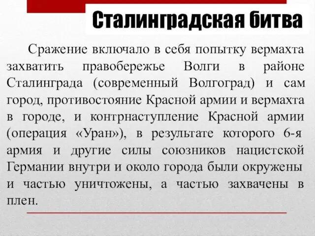 Сталинградская битва Сражение включало в себя попытку вермахта захватить правобережье Волги