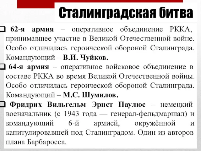 Сталинградская битва 62-я армия – оперативное объединение РККА, принимавшее участие в