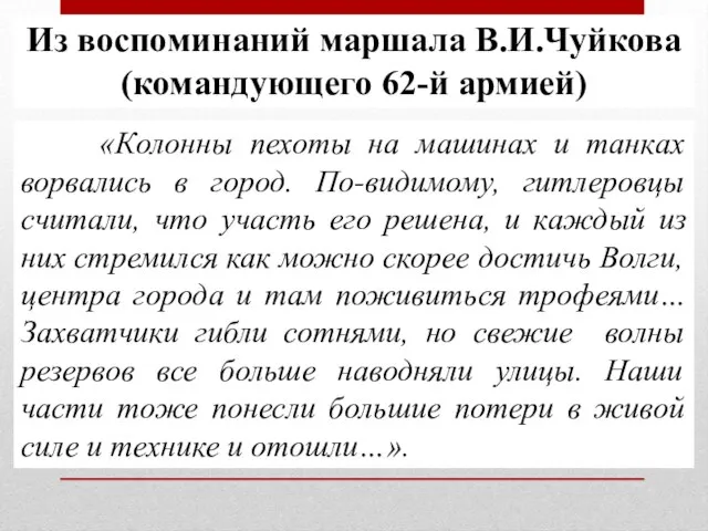 Из воспоминаний маршала В.И.Чуйкова (командующего 62-й армией) «Колонны пехоты на машинах