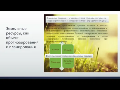 Земельные ресурсы, как объект прогнозирования и планирования Факторы, характеризующие земельные ресурсы