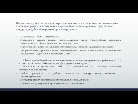 В процессе осуществления цикла регулирования деятельности по использованию земельных ресурсов проведение