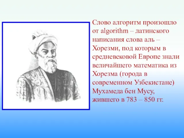 Слово алгоритм произошло от algorithm – латинского написания слова аль –