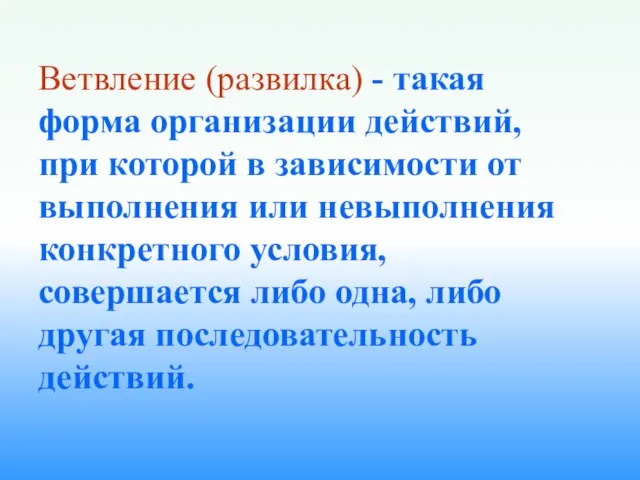 Ветвление (развилка) - такая форма организации действий, при которой в зависимости