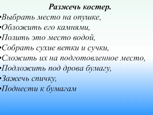 Разжечь костер. Выбрать место на опушке, Обложить его камнями, Полить это