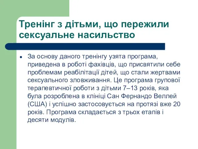 Тренінг з дітьми, що пережили сексуальне насильство За основу даного тренінгу