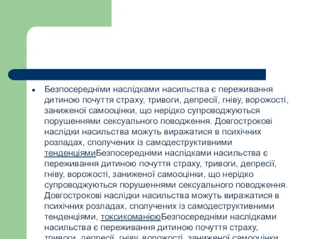 Безпосередніми наслідками насильства є переживання дитиною почуття страху, тривоги, депресії, гніву,