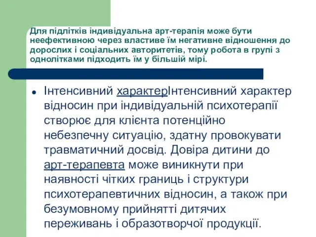 Для підлітків індивідуальна арт-терапія може бути неефективною через властиве їм негативне