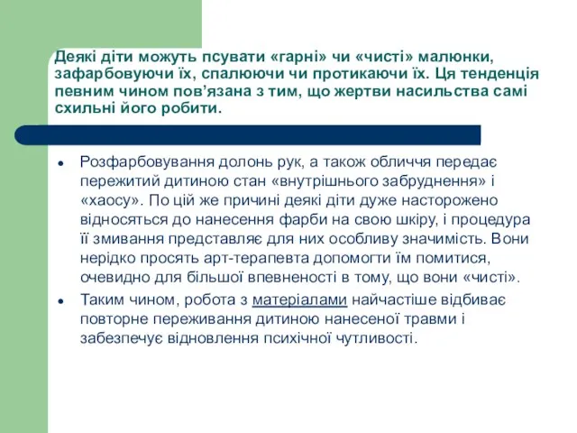 Деякі діти можуть псувати «гарні» чи «чисті» малюнки, зафарбовуючи їх, спалюючи