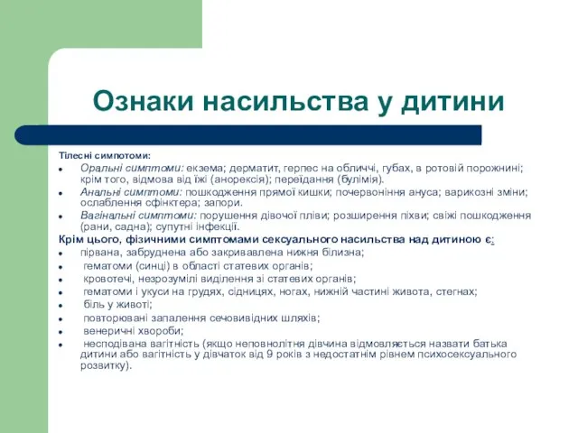 Ознаки насильства у дитини Тілесні симпотоми: Оральні симптоми: екзема; дерматит, герпес