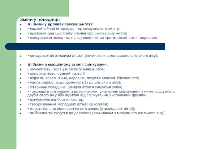 Зміни у поведінці: A) Зміни у проявах сексуальності: • надзвичайний інтерес