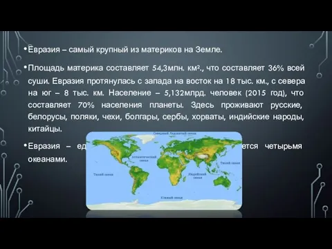 Евразия – самый крупный из материков на Земле. Площадь материка составляет