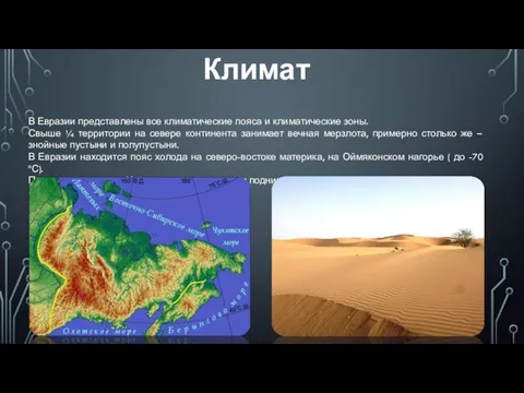 Климат В Евразии представлены все климатические пояса и климатические зоны. Свыше