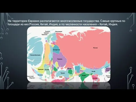 На территории Евразии располагаются многочисленные государства. Самые крупные по площади из