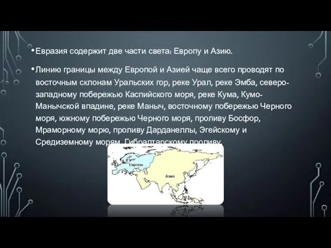 Евразия содержит две части света: Европу и Азию. Линию границы между
