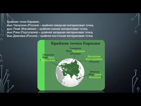 Крайние точки Евразии: мыс Челюскин (Россия) – крайняя северная материковая точка;