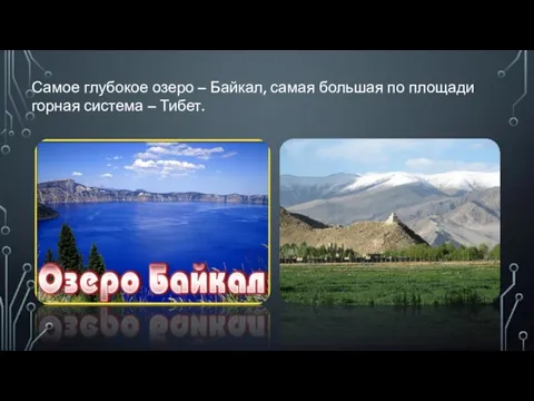 Самое глубокое озеро – Байкал, самая большая по площади горная система – Тибет.