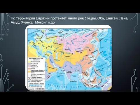 По территории Евразии протекает много рек: Янцзы, Обь, Енисей, Лена, Амур, Хуанхэ, Меконг и др.