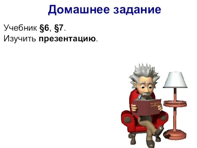 Учебник §6, §7. Изучить презентацию. Домашнее задание