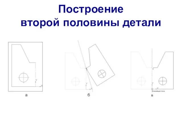 Построение второй половины детали