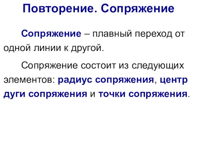 Сопряжение – плавный переход от одной линии к другой. Сопряжение состоит