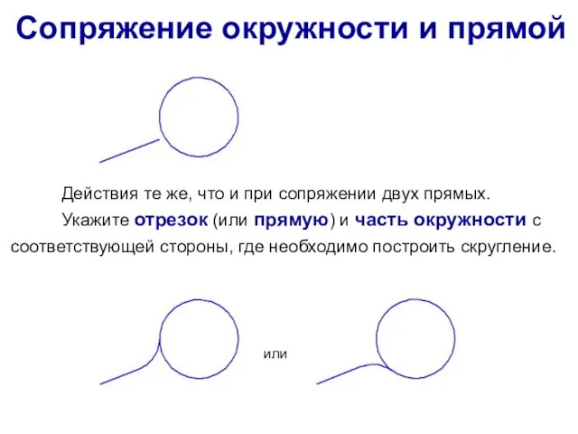 Действия те же, что и при сопряжении двух прямых. Укажите отрезок