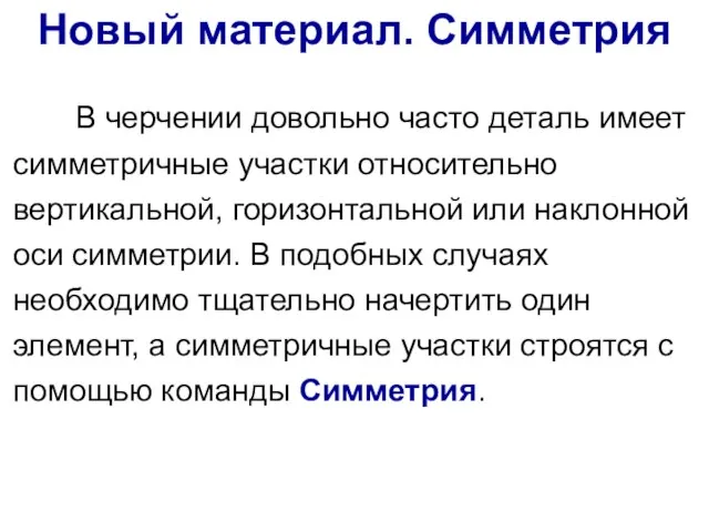 В черчении довольно часто деталь имеет симметричные участки относительно вертикальной, горизонтальной